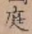 Character 庭