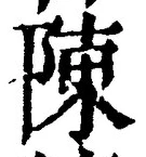 글자 陳