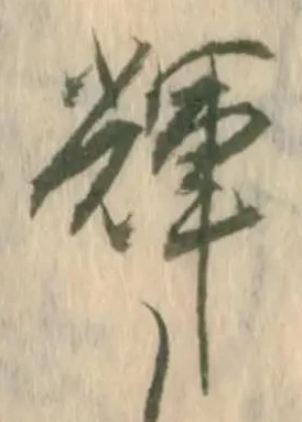 位置定マレル輝