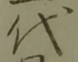 글자 代