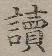 讀 위치 확인됨