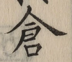 Character 倉
