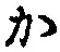 글자 か