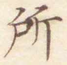 글자 所