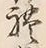 文字礼
