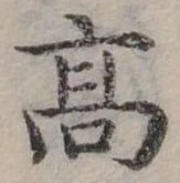高の位置