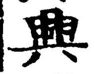 Chữ 興