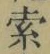 글자 索