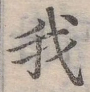 位置定マレル我