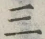 位置定マレル三