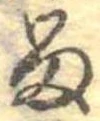 位置定マレル𛃺