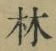 字林