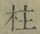 文字柱