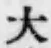 글자 大