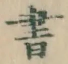 글자 書