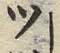 글자 ツ