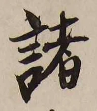글자 諸