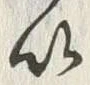 文字以