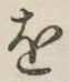 글자 を