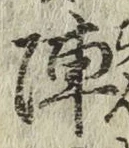 글자 陣