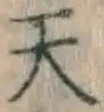 글자 天