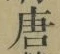 Character 唐