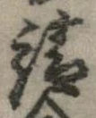 已定位請