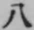 文字八