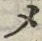 “メ”字
