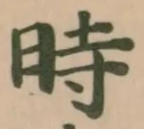 時の位置