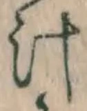 글자 汁
