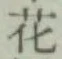 글자 花
