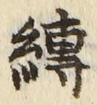 文字縛