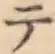 글자 テ