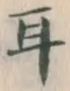 글자 耳