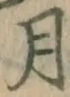 글자 月