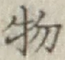 글자 物