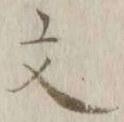 글자 文