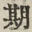 字期