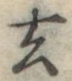 去 위치 확인됨