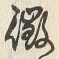 글자 微