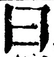 글자 曰