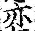 字亦