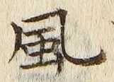 “風”字