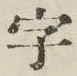 Chữ 字