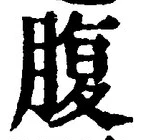 글자 腹
