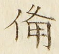 「備」字