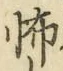 글자 怖