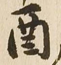 酉，已得其位