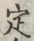 定 위치 확인됨